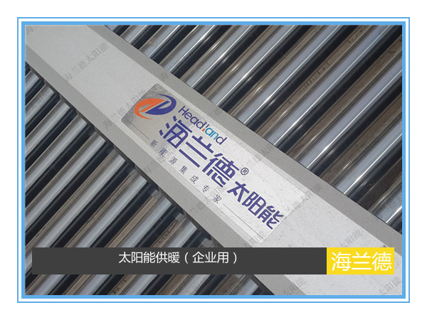 太陽能供暖（企業用）