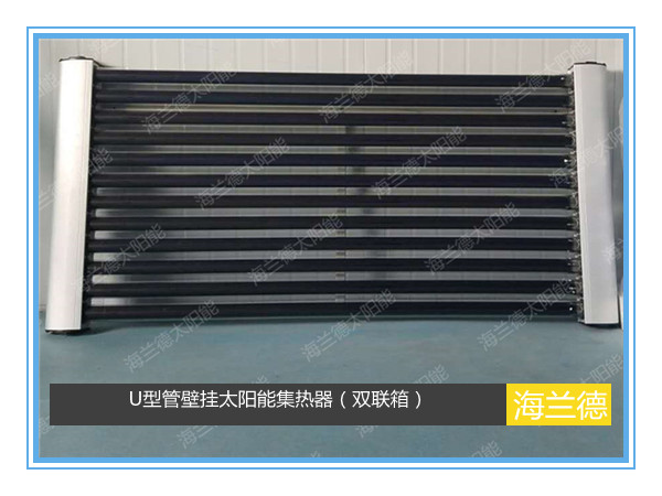 U型管壁掛太陽能集熱器（雙聯箱）
