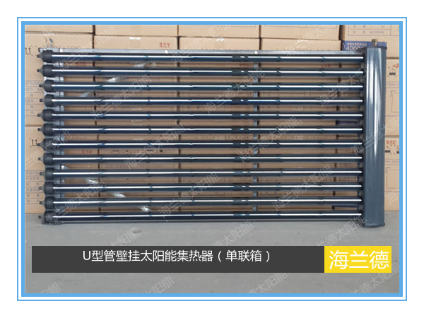 U型管壁掛太陽能集熱器（單聯箱）
