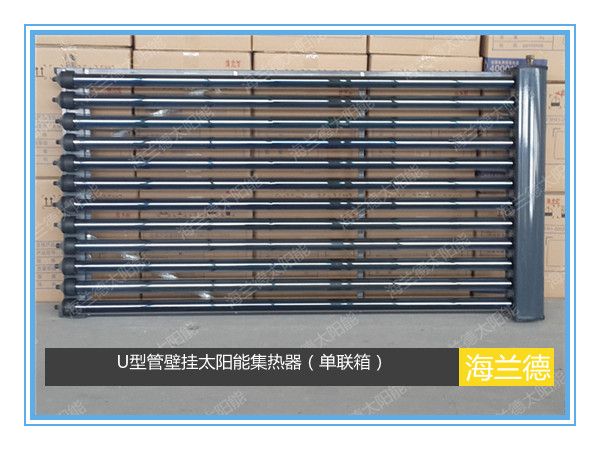 U型管壁掛太陽能集熱器（單聯箱）